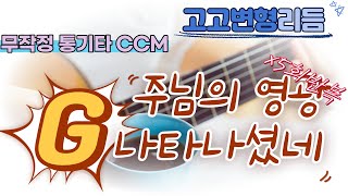 [ 무작정 통기타 CCM ] G코드 | 주님의 영광 나타나셨네 | 무작정 5회 반복