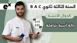 دالة أسية شاملة رقم 02 أنفينيتي | بكالوريا