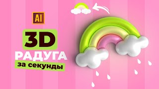 РИСУЕМ 3D РАДУГУ ЗА СЕКУНДЫ  | УРОК В ADOBE ILLUSTRATOR