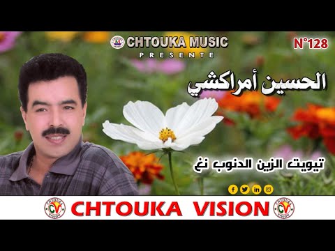 AMRRAKCHI/  tiwit azzin dnob ngh / album128/  أمراكشي / تيويت الزين الدنوب نغ