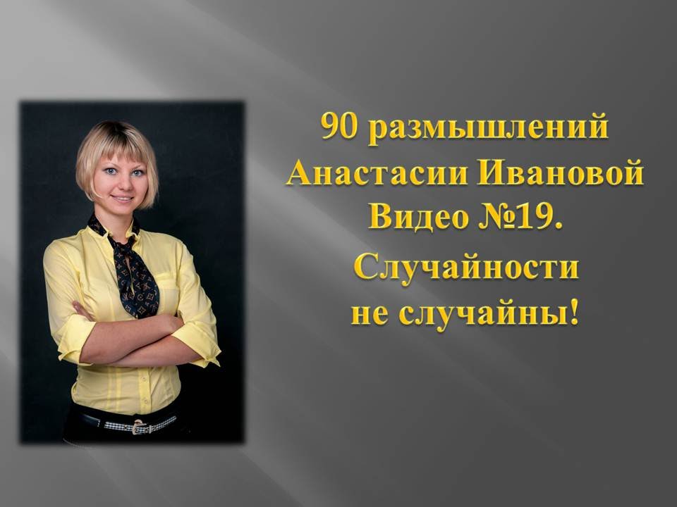 1990 размышлений Анастасии Ивановой. Случайности не