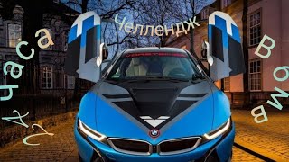 24 часа в машине ЧЕЛЛЕНДЖ (BMW i8)