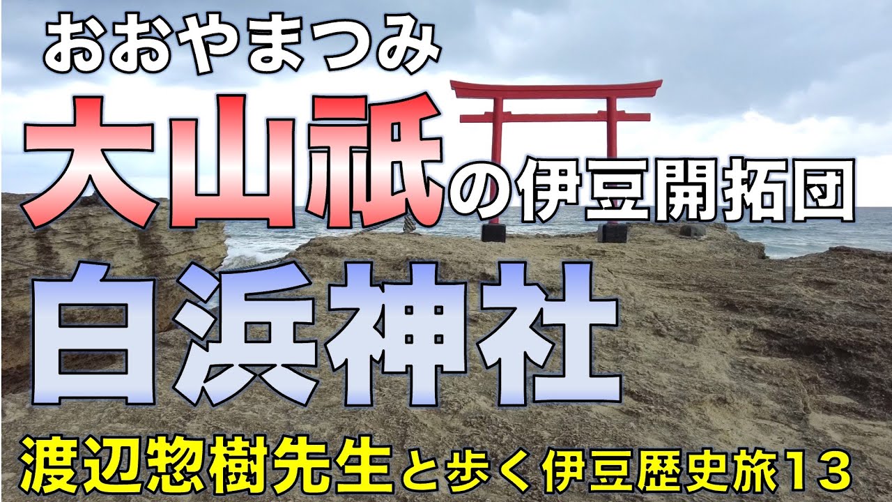 大山祇の伊豆開拓団／白浜神社