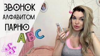 ЗВОНОК АЛФАВИТОМ МУЖУ #SilenaSway ЗВОНОК АЛФАВИТОМ МУЖУ #SilenaSway