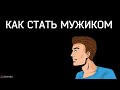 Как улучшить себя.