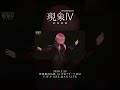 【現象IV】愛詩 LIVE ver.【アーカイブチケット配信中🎫】 #vwp #shorts #live