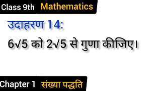 6√5 को 2√5 से गुणा कीजिए। // उदाहरण 14 // NCERT book