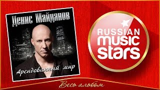 ДЕНИС МАЙДАНОВ ✮ АРЕНДОВАННЫЙ МИР ✮ ВЕСЬ АЛЬБОМ ✮ 2011 ГОД ✮ ДЕНИС МАЙДАНОВ ✮ АРЕНДОВАННЫЙ МИР ✮ ВЕСЬ АЛЬБОМ ✮ 2011 ГОД ✮