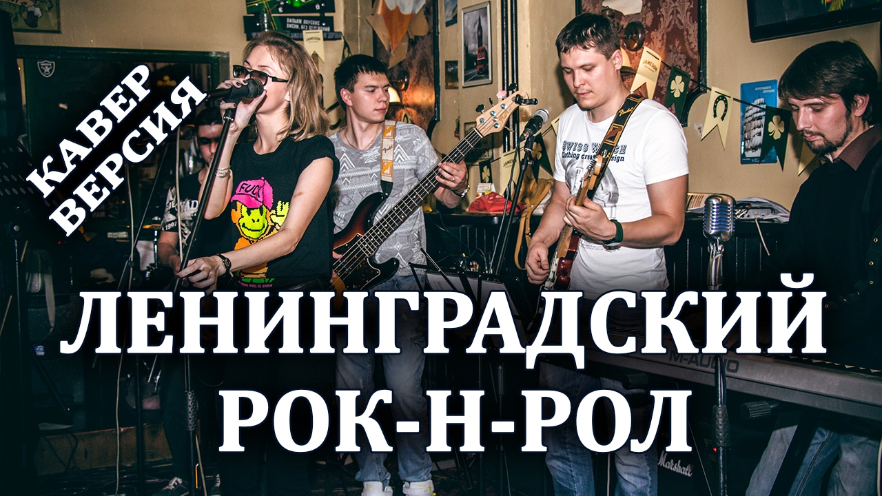 Минусы рок версии. Ленинградский рок-н-ролл. Экскурсия «Ленинградский рок-н-ролл». Агузарова Ленинградский рок-н-ролл слова.