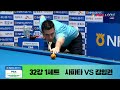 [32강 I 사파타*하이런 8점] vs. 김임권 / 1세트 I NH농협카드 PBA 챔피언십