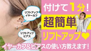 【イヤーカフ&ピアス】リフトアップメソッドとよくある質問♡