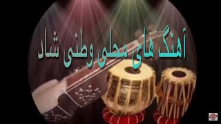 آهنگ های محلی وطنی شاد  Afghan Mahali Full HD Song 2018 #Dambora