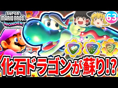 【マリオワンダー】地下マグマに眠る古代ドラゴンが骨から復活!?高難易度の達人バッジLv2続々登場!!【スーパーマリオブラザーズ ワンダー】【ゆっくり実況】