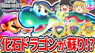 【マリオワンダー】地下マグマに眠る古代ドラゴンが骨から復活!?高難易度の達人バッジLv2続々登場!!【スーパーマリオブラザーズ ワンダー】【ゆっくり実況】