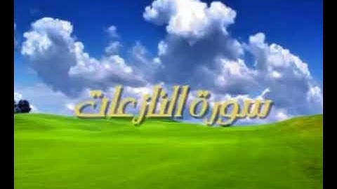 سورة النازعات القارئ سلمان العتيبي