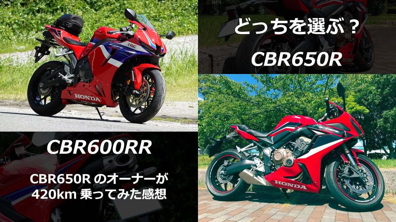 CBR600RRとCBR650R どっちを選ぶ? ― CBR650RのオーナーがCBR600RRに420km乗ってみた感想