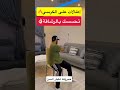 اطالات على الكرسي تحسسك بالرشاقة Explore اكسبلور الاجسام رياضة ريلز ترند اهميه اطالات على الكرسي تحسسك بالرشاقة Explore اكسبلور الاجسام رياضة ريلز ترند اهميه