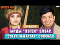 Ап-бали! Ырды &quot;эзген&quot; Элзар, &quot;согун чыгарган&quot; Союзбек | Жан эргиткен жандуу ырлар