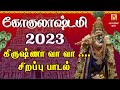 Gokulashtami spl song 2023  krishna vaa vaa  lord krishnar tamil devotional song  bakthipadal