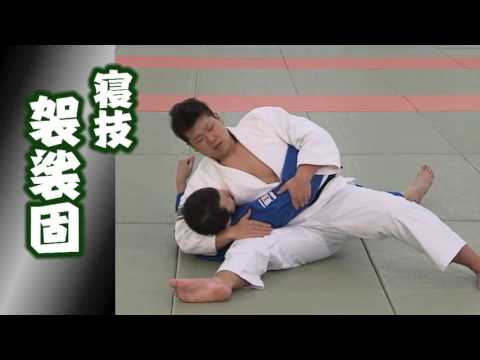 【袈裟固】柔道チャンネル 柔道の基礎知識 YouTube