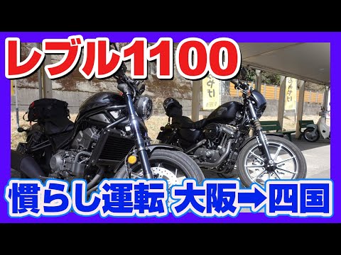 【レブル1100】今日も四国にやってきたたった1つの僕の理由。大阪から走ってきたらすごい所に家が建っていた【レブセン】