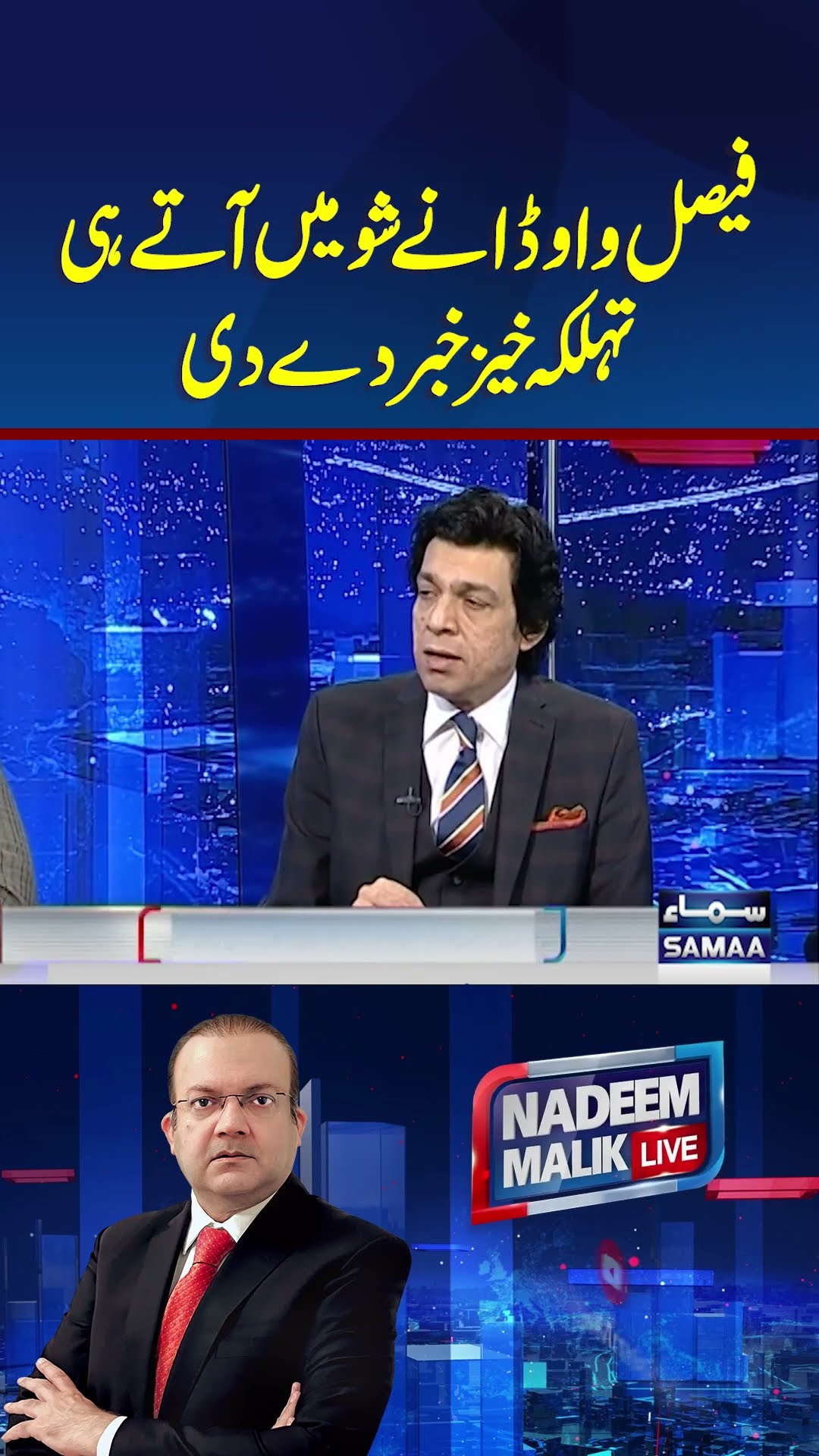 Faisal Vawda Ki Bari Khabar | Nadeem Malik Live | #trendingshorts