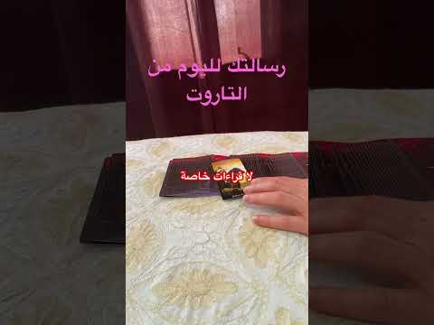 رسالتك اليوم من التاروت اختر كارت 8 00 مساء بتوقيت الشرق الاوسط