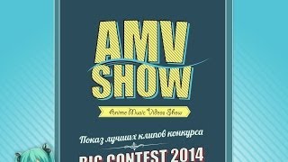 Анонс AMV Show 2014 (17 мая 2014 г., Киев и Москва) Анонс AMV Show 2014 (17 мая 2014 г., Киев и Москва)