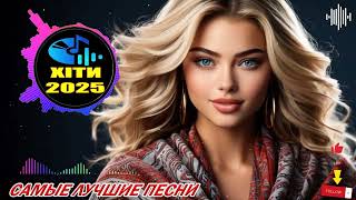 САМЫЕ ЛУЧШИЕ ПЕСНИ 2025 💫 ХИТЫ 2025 💫 Музыка в тренде 2025 💫 Лучшие песни 2025 💫z3