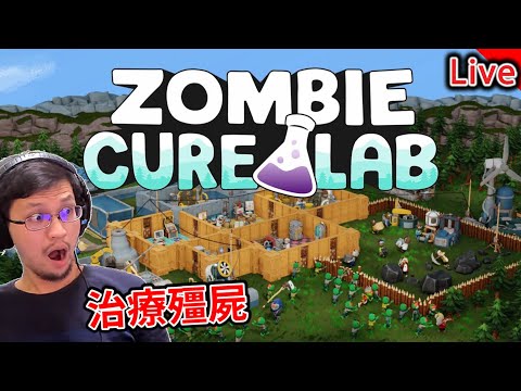 Zombie Cure Lab / 勇者鬥惡龍 尋寶探險團 | 先治療殭屍！接著寶藏都是我的！《秀康直播》