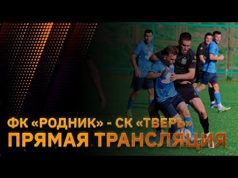 Видео к матчу ФК Родник - СК Тверь