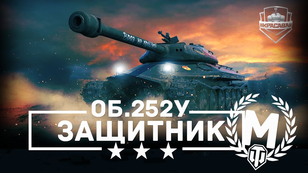 На защитника 5 дней. World of Tanks защитник. Защитник танк в World. Об 252у защитник. Защитник WOT 252у.