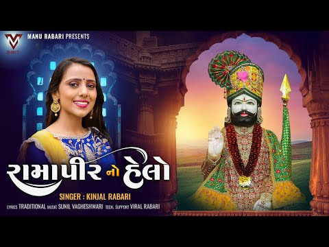 Ramapir No Helo | Kinjal Rabari | રામાપીર નો હેલો | New Gujrati Song | @VMBhakti
