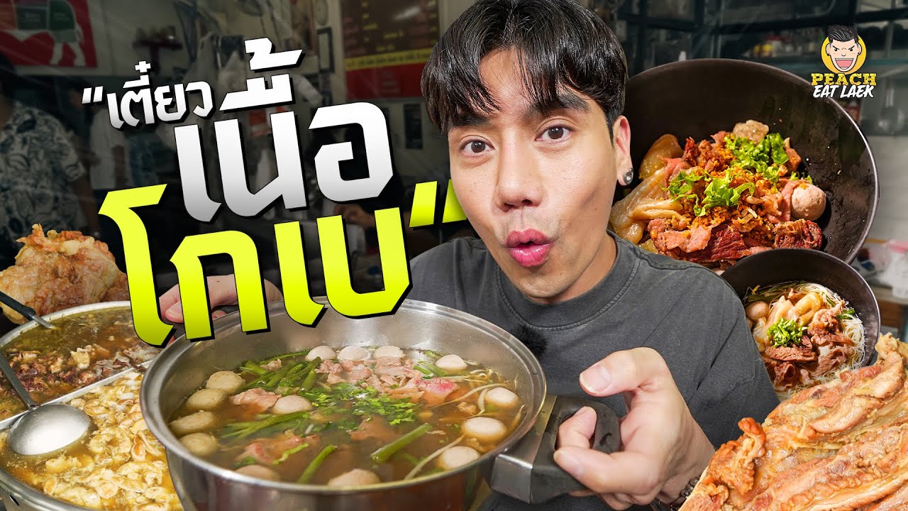 ก๋วยเตี๋ยวเนื้อที่เป็นตำนาน ความหอมคลุ้งไปทั่วทั้งซอย อร่อยสุดๆ