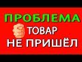 КАК ОТКРЫТЬ СПОР НА АЛИЭКСПРЕСС: ТОВАР НЕ ПРИШЕЛ и ПРОДАВЕЦ ОБМАНЫВАЕТ