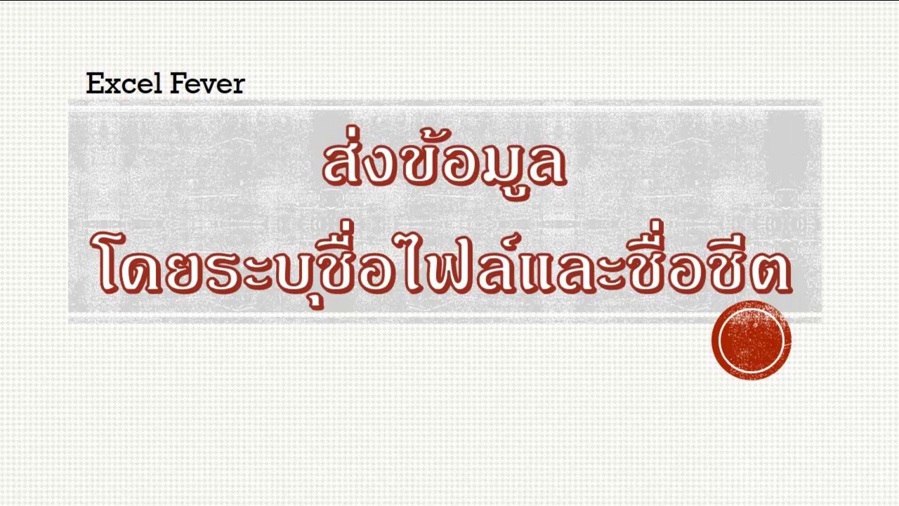 ตัวอย่างข้อมูล excel  New Update  [Excel fever] VBA ส่งข้อมูลแบบระบุชื่อไฟล์และชื่อชีต