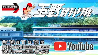 【玉野競輪】広島市営in玉野競輪　サンフレッチェ広島レジーナ杯 [FⅠガールズ] 6/10（火）【初日】#玉野競輪ライブ #玉野競輪予想 #玉野競輪中継