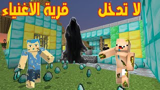 فلم ماين كرافت : لا تدخل قرية الاغنياء !!؟ 🔥😱