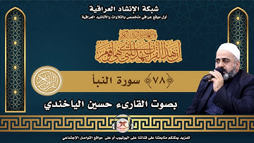 سورة النبأ | بصوت القارئ حسين الياخندي