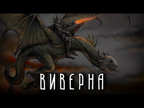 Видео: Являются ли виверны видом дракона?