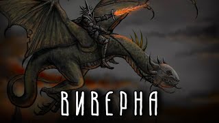 картинка: ВИВЕРНА | Дракон или жалкое подобие?