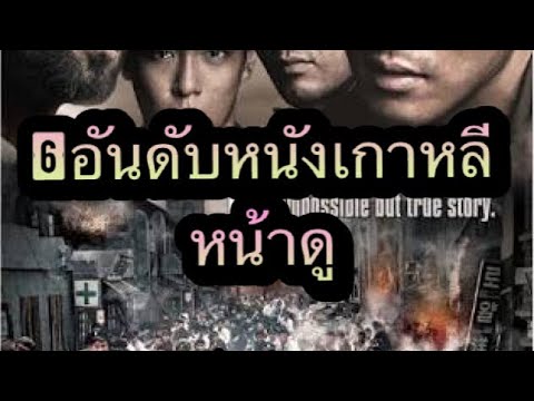 แนะนำหนัง เกาหลี 6อันดับที่ผมชื่นชอบ(part :1)