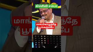 Kichili Samba Kuthi Eduthen Song | Oor Mariyadhai | SPB, Chithra | Deva Hits #shorts