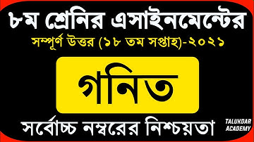 Class 8 Math Assignment 2021 || ৮ম শ্রেণির গনিত এসাইনমেন্ট ২০২১ || Class 8 assignment 18th week
