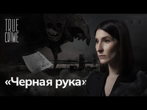 Видео: Банды Нью-Йорка — как шайки убийц, вымогателей и шантажистов стали мафией / TRUE CRIME