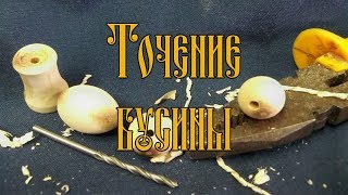 картинка: ТОЧЕНИЕ БУСИНЫ