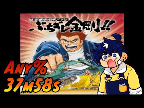 建設重械喧嘩バトル ぶちギレ金剛!! ぶちギレ金剛!!