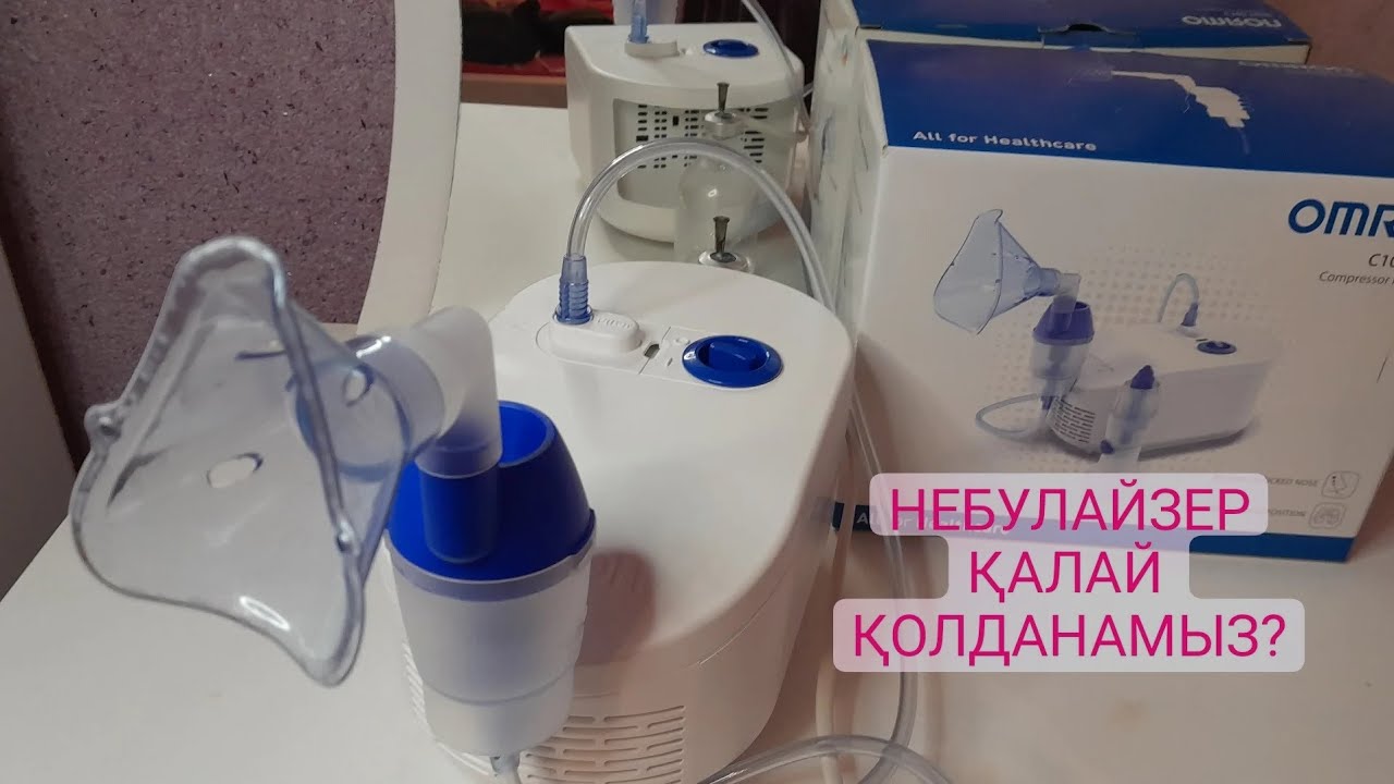 ИНГАЛЯТОР ОМРОН. КОМПРЕССОРНЫЙ НЕБУЛАЙЗЕР. КАК ПОЛЬЗОВАТЬСЯ (қазақша ...