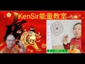 🏠【家居動土招災難】KenSir能量教室|避無可避|破財|是非|疾病|情變|担心聯絡KenSir📲|#八字 #電話號碼昇運 #健康 #情緣