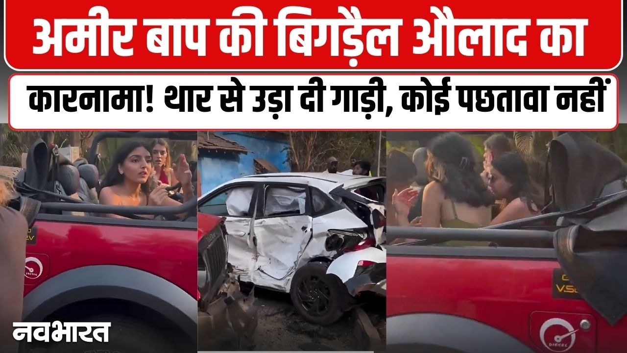 थार से i20 को मारी टक्कर, चला कौन रहा था? | Goa Thar Case Viral Video